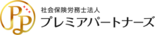 社会保険労務士法人プレミアパートナーズ